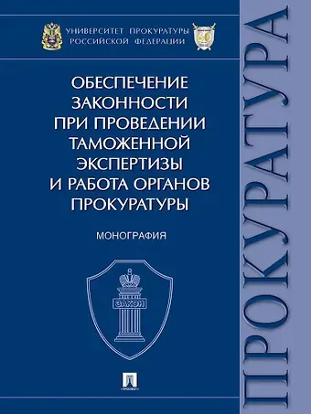Людмила Ивановна Александрова, Татьяна Александровна Диканова Обеспечение законности при проведении таможенной экспертизы и работа органов прокуратуры. Монография