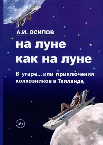 Анатолий И. Осипов На Луне как на Луне