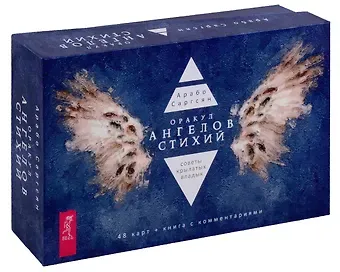Арабо Саргсян Оракул ангелов стихий: советы крылатых владык
