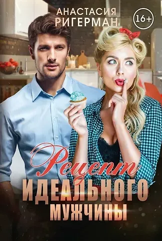 Анастасия Ригерман Рецепт идеального мужчины