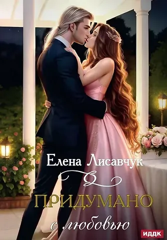 Елена Лисавчук Придумано с любовью!