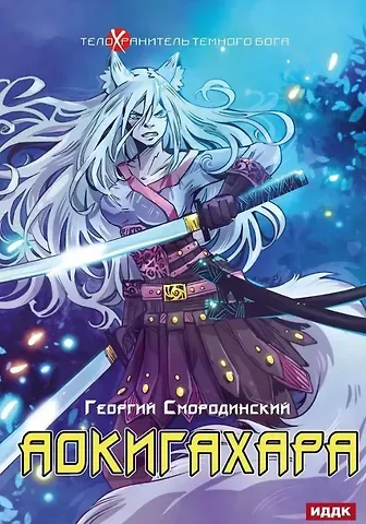 Георгий Георгиевич Смородинский Телохранитель Темного Бога. Книга 6. Аокигахара