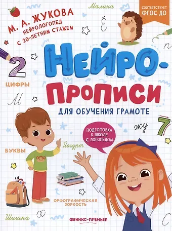 Мария Александровна Жукова Нейропрописи для обучения грамоте