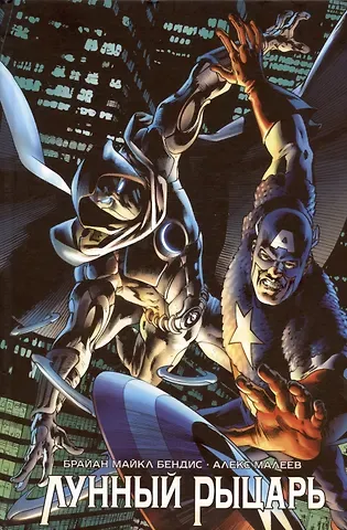 Брайан Майкл Бендис Лунный Рыцарь Бендиса и Малеева
