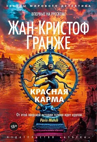 Жан-Кристоф Гранже Красная карма