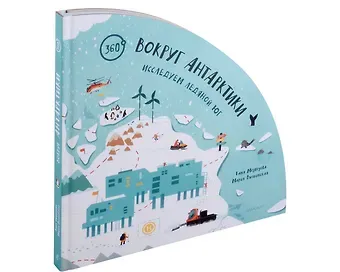 Татьяна Юрьевна Медведева Вокруг Антарктики: исследуем ледяной юг