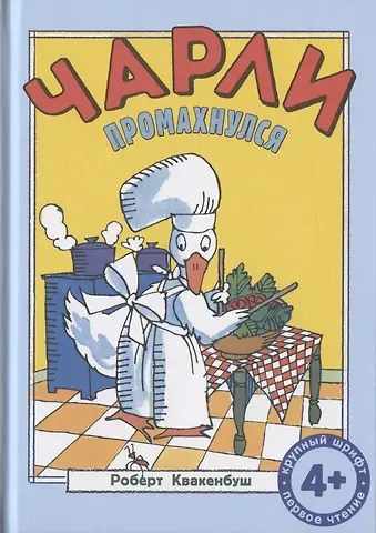 Роберт Квакенбуш Чарли промахнулся