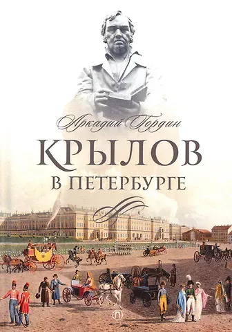 Аркадий Моисеевич Гордин Крылов в Петербурге