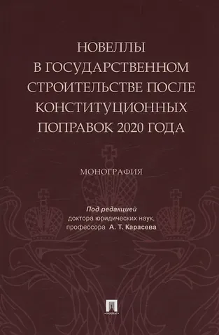 Новеллы в государственном строительстве после конституционных поправок 2020 года. Монография