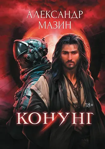 Александр Владимирович Мазин Конунг: сборник произведений