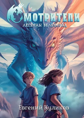 Евгений Куликов Легенды Веленорда: Смотрители