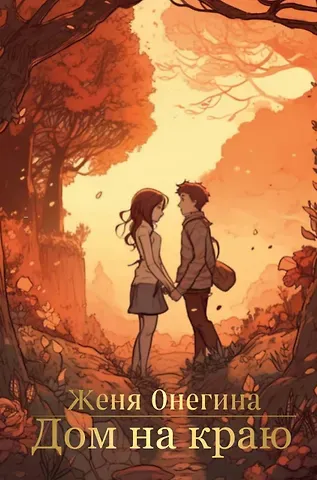 Женя Онегина Дом на краю