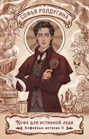 Софья Валерьевна Ролдугина Кофе для истинной леди. Кофейные истории 2