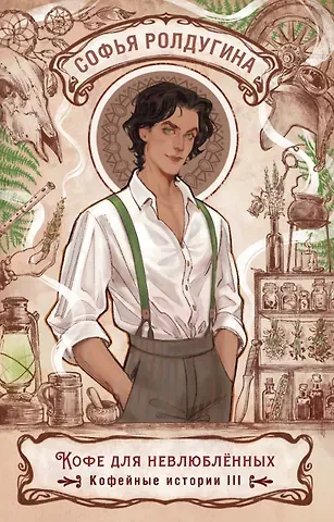 Софья Валерьевна Ролдугина Кофе для невлюбленных. Кофейные истории 3
