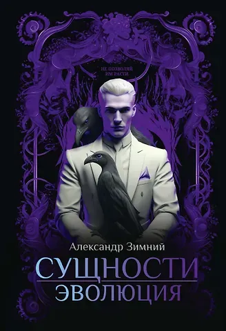 Александр Зимний Сущности: Эволюция