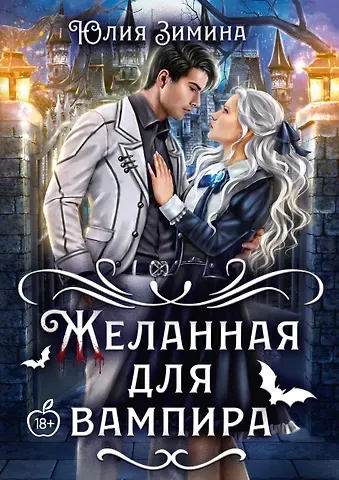 Юлия Зимина Желанная для вампира
