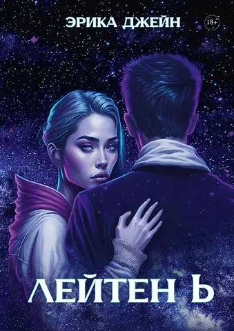 Эрика Джейн Лейтен b