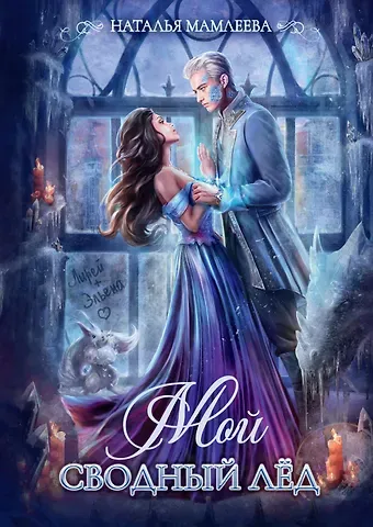 Наталья Ринатовна Мамлеева Мой сводный Лед
