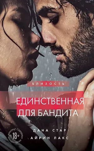 Дана Стар, Айрин Лакс Единственная для бандита. Книга 2