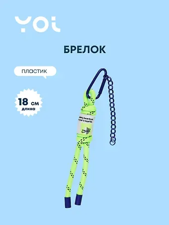 Брелок с цепочкой Yoi, плетеный 18 см