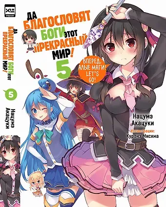 Нацумэ Акацуки, Куронэ Мисима Да благословят боги этот прекрасный мир! Книга 5 (Этот замечательный мир! / Богиня благословляет этот прекрасный мир!). Ранобэ