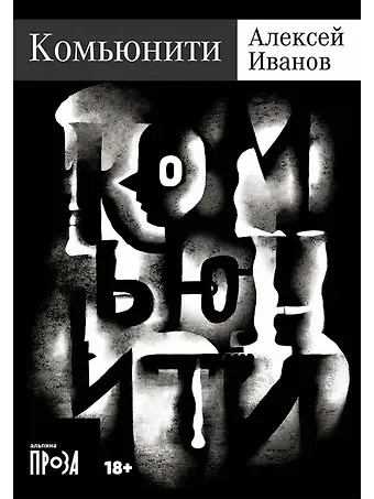 Алексей Викторович Иванов Комьюнити: роман