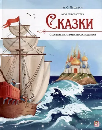 Александр Сергеевич Пушкин А.С. Пушкин. Сказки. Сборник любимых произведений