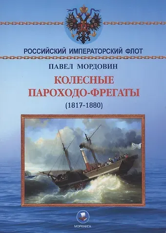 Павел Александрович Мордовин Колёсные пароходо-фрегаты (1817-1880)