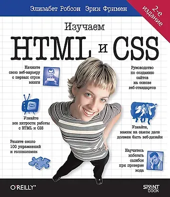 Эрик Фримен, Элизабет Робсон Head First. Изучаем HTML и CSS. 2-е издание
