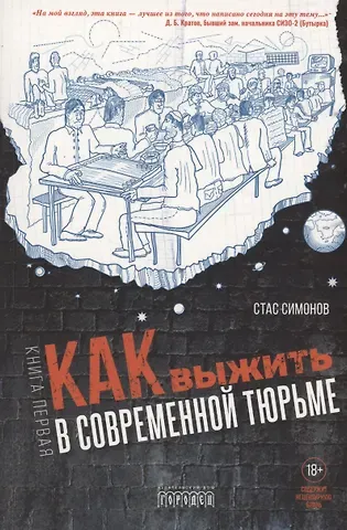 С. Симонов Как выжить в современной тюрьме. Часть 1