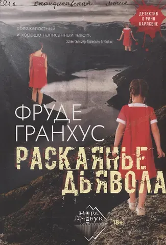 Фруде Гранхус Раскаянье дьявола. Роман