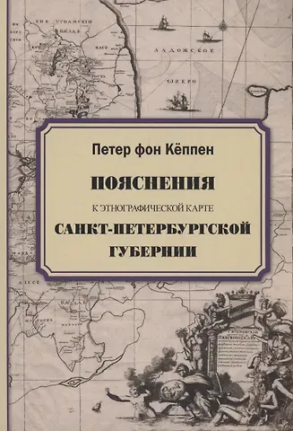 Петер фон Кёппен Пояснения к этнографической карте Санкт-Петербургской губернии