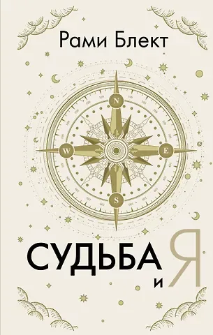 Рами Блект Судьба и я