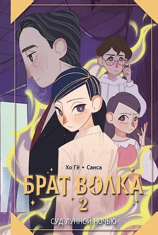 Хо Гё Брат волка. Том 2. Суд лунной ночью