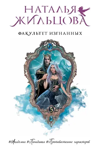 Наталья Сергеевна Жильцова Факультет Изгнанных