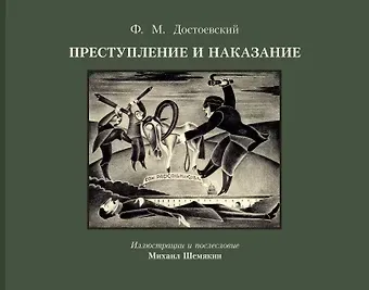 Федор Михайлович Достоевский Преступление и наказание с иллюстрациями М. Шемякина