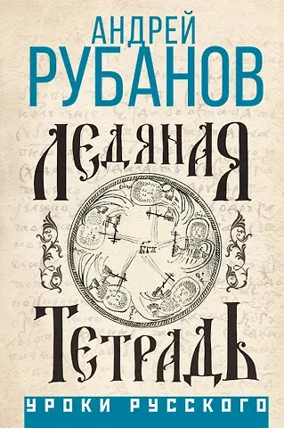 Андрей Викторович Рубанов Ледяная тетрадь
