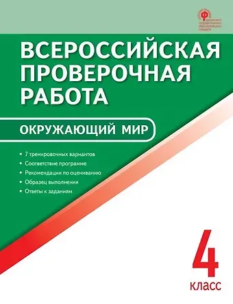 Ирина Федоровна Яценко Окружающий мир. 4 кл. Всероссийская проверочная работа.