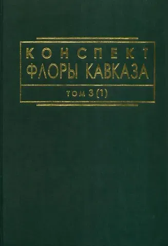 М. В. Агабабян Конспект флоры Кавказа. Том 3(1)