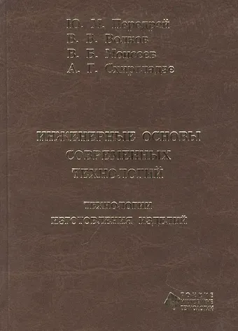Владимир Васильевич Волков, Юрий Михайлович Передрей, Василий Борисович Моисеев Инженерные основы современных технологий. Технологии изготовления изделий : учебник