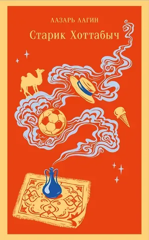 Лазарь Иосифович Лагин Старик Хоттабыч