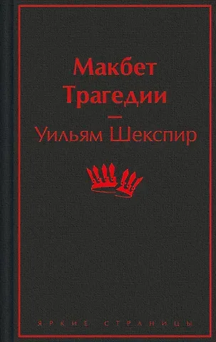 Уильям Шекспир Макбет. Трагедии