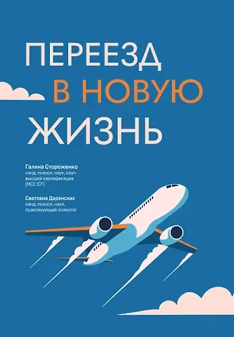 Галина Стороженко, Светлана Даренских Переезд в новую жизнь