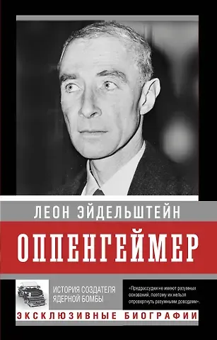 Леон Эйдельштейн Оппенгеймер. История создателя ядерной бомбы (ПРИ)