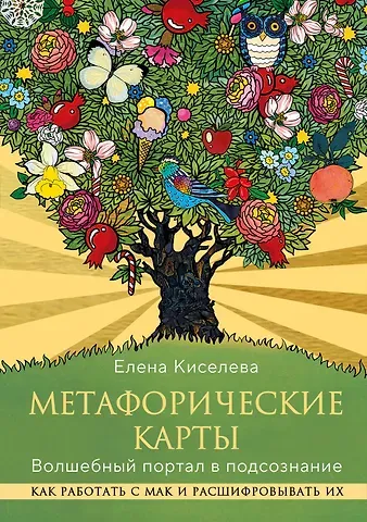 Елена Николаевна Киселева Метафорические карты. Волшебный портал в подсознание. Как работать с МАК и расшифровывать их