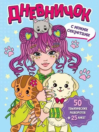 Дневничок с моими секретами