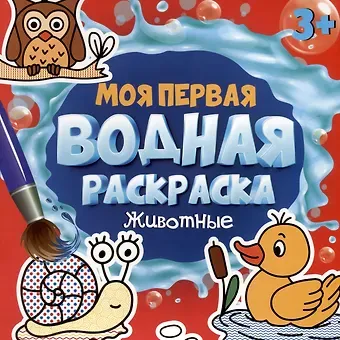 МОЯ ПЕРВАЯ ВОДНАЯ РАСКРАСКА. ЖИВОТНЫЕ
