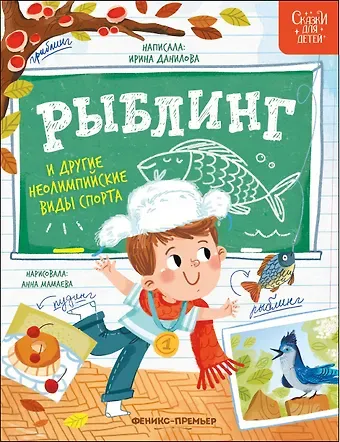 Ирина Борисовна Данилова Рыблинг и другие неолимпийские виды спорта