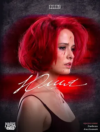 Кирилл Кутузов Юлия