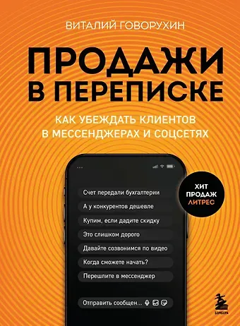 Виталий Андреевич Говорухин Продажи в переписке. Как убеждать клиентов в мессенджерах и соцсетях